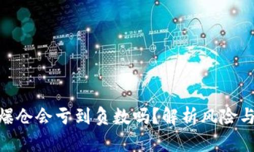 : 虚拟币爆仓会亏到负数吗？解析风险与防范措施