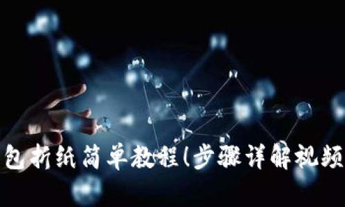 : 轻松学会冷钱包折纸简单教程！步骤详解视频伴你分分钟完成