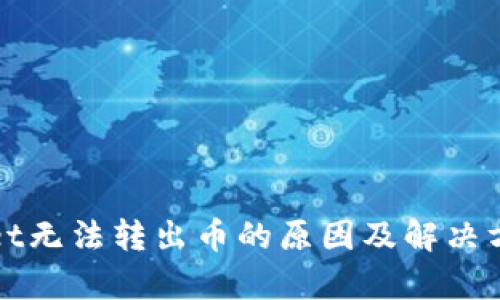 tpWallet无法转出币的原因及解决方法详解