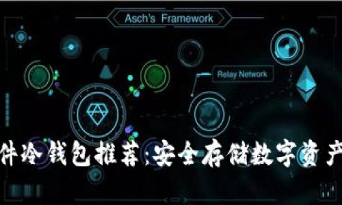 最靠谱的硬件冷钱包推荐：安全存储数字资产的最佳选择