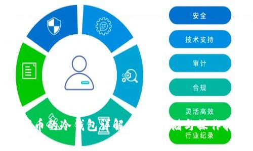 山寨币的冷钱包详解：安全存储与操作指南
