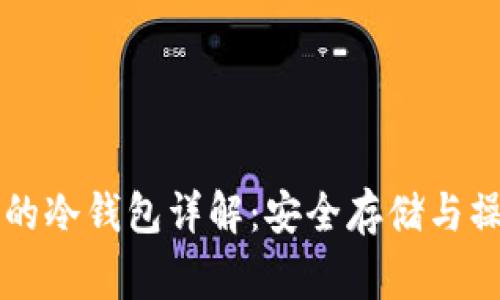 山寨币的冷钱包详解：安全存储与操作指南
