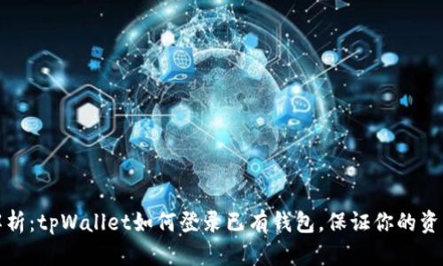 详细解析：tpWallet如何登录已有钱包，保证你的资产安全