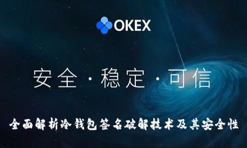 全面解析冷钱包签名破解技术及其安全性