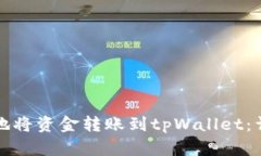 如何高效安全地将资金转账到tpWallet：详细指南与