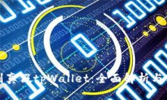 如何识别真假tpWallet：全面解析与实用指南