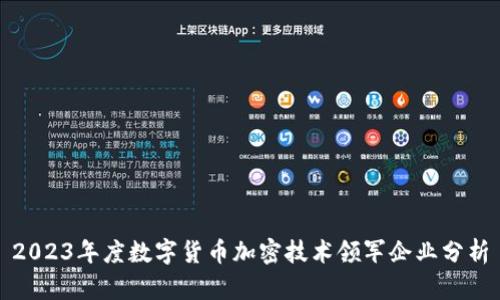 2023年度数字货币加密技术领军企业分析