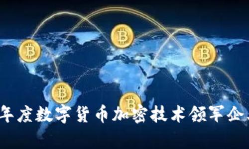 2023年度数字货币加密技术领军企业分析