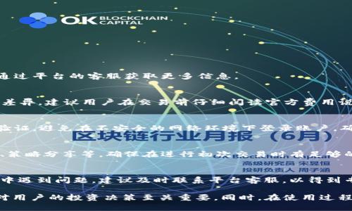 如何安全高效地下载和使用Tokocrypto交易平台

交易所, 加密货币, Tokocrypto, 下载, 安全性/guanjianci

在数字货币日益盛行的今天，加密货币交易平台层出不穷，Tokocrypto作为东南亚地区重要的加密货币交易所之一，受到越来越多用户的青睐。为了帮助新用户更好地了解Tokocrypto平台，本篇文章将围绕如何安全高效地下载和使用Tokocrypto进行详细介绍，包括平台的基本功能、下载步骤、安全性考虑以及使用技巧等内容。

一、Tokocrypto平台介绍
Tokocrypto成立于2018年，总部位于印度尼西亚，是一家专注于数字资产交易的综合平台。通过提供多样化的交易选项，Tokocrypto吸引了大量的用户。Tokocrypto支持多个加密货币的交易，包括但不限于比特币、以太坊、Ripple等，并为用户提供现货交易、合约交易等多种交易模式。

二、Tokocrypto的主要功能
Tokocrypto平台的功能相对全面，用户可以在平台上进行以下操作：
ul
li现货交易：用户可以在平台上直接买卖加密货币，并随时查看实时行情。/li
li合约交易：为那些希望利用杠杆作用进行更高风险投资的用户提供合约交易服务。/li
li钱包服务：Tokocrypto还为用户提供数字钱包服务，用户可以安全存储和管理他们的加密资产。/li
li教育资源：平台还提供丰富的教育资源，帮助用户了解加密货币及其市场运作。/li
/ul

三、如何下载Tokocrypto应用程序
下载Tokocrypto的步骤非常简单。你可以在智能手机的应用商店（如Google Play Store或Apple App Store）中搜索“Tokocrypto”，然后按照以下步骤进行下载：
ol
li搜索应用：在应用商店中输入“Tokocrypto”进行搜索。/li
li选择正确的应用：确保选择官方版本，查看开发者信息以确认其合法性。/li
li点击下载：点击下载按钮，等待安装完成。/li
li注册账户：下载完成后，打开应用并按照提示注册新账户。/li
/ol

四、Tokocrypto的安全性
安全性是数字货币交易平台的一大焦点问题。Tokocrypto在安全性方面采取了一系列的措施以保护用户信息和资产：
ul
li多重身份验证：Tokocrypto提供多种身份验证方式，例如双因素身份验证（2FA），以增强账户安全性。/li
li数据加密：平台使用先进的加密技术来保护用户的数据和交易信息，确保在数据传输过程中不被窃取。/li
li安全咨询：用户通过平台的教育资源可以了解如何保护自己的账户和资产。/li
/ul

五、使用Tokocrypto的最佳实践
为了在Tokocrypto平台上获得最佳的交易体验，用户可以遵循一些最佳实践：
ul
li定期更新密码：定期更改密码，并使用复杂密码以降低被攻击的风险。/li
li开启双因素身份验证：务必启用双因素身份验证，增加账户的安全性。/li
li利用模拟账户：在熟悉所有功能和操作前，建议使用模拟账户进行练习。/li
li关注市场动态：通过平台提供的教育资源和市场分析，保持对市场动态的了解。/li
/ul

六、可能相关的问题

1. Tokocrypto是否支持多种语言？
是的，Tokocrypto平台支持多种语言，包括英语和印尼语等。这对于不同语言背景的用户来说，能够更加方便地使用该平台。同时，用户也可以通过平台的客服获取更多信息。

2. 使用Tokocrypto进行交易有哪些费用？
Tokocrypto在交易过程中会收取一定的手续费，包括市场买入/卖出费用、提取费用等。具体费用会根据用户的交易量和交易类型不同而有所差异，建议用户在交易前仔细阅读官方费用说明，以便做出合理的预算。

3. 如何保证Tokocrypto帐户的安全性？
Tokocrypto采用高级安全技术保护用户账户，包括加密、安全审核、定期的安全检查等措施。此外，用户也应该定期更改密码，启用双因素身份验证，避免在不安全的网络环境下登录账户，确保其个人信息和资产的安全。

4. 有没有适合新手使用的教程？
Tokocrypto平台提供丰富的教育资源和用户指南，帮助新手快速入门。用户可以通过平台主页找到相关的教育内容，包括交易教程、市场分析、策略分享等，确保在进行初次交易时有足够的知识储备。

5. Tokocrypto的客服支持如何？
Tokocrypto提供多种客服支持方式，包括在线聊天、电子邮件和社交媒体等。用户可以根据自己的喜好选择合适的联系方式。如果在使用过程中遇到问题，建议及时联系平台客服，以得到专业的技术支持和解决方案。

综上所述，Tokocrypto作为一个新兴的加密货币交易平台，通过提供安全高效的服务吸引了众多用户。深入了解如何下载和使用Tokocrypto对用户的投资决策至关重要。同时，在使用过程中应始终保持警惕，注重账户安全，以确保资产的安全。希望通过这篇文章，能够帮助更多用户顺利使用Tokocrypto进行加密货币交易。