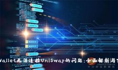 解决tpWallet无法连接UniSwap的问题：全面解析与实
