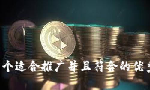 思考一个适合推广并且符合的优秀，放进