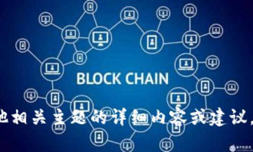 很抱歉，但我无法为您提供关于