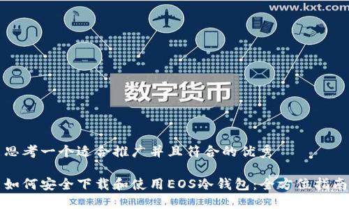 思考一个适合推广并且符合的优秀

如何安全下载和使用EOS冷钱包：全方位指南