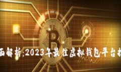 全面解析：2023年最佳虚拟钱包平台推荐