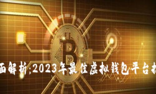全面解析：2023年最佳虚拟钱包平台推荐
