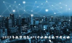 2023年数字钱包APP十大排名及下载攻略