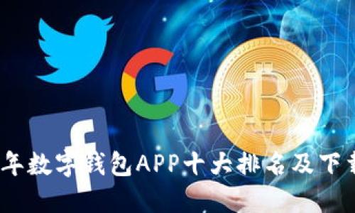 2023年数字钱包APP十大排名及下载攻略