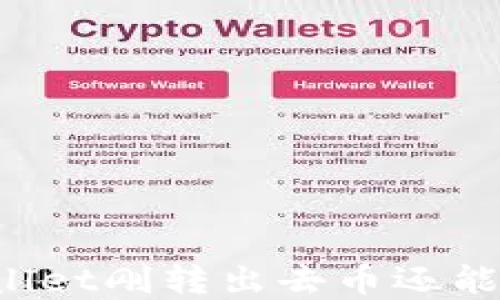 
  tpWallet刚转出去币还能退回吗？