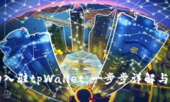 如何成功入驻tpWallet：一步步详解与实用指南