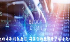 比特币冷钱包教程：确保你的数字资产安全无忧