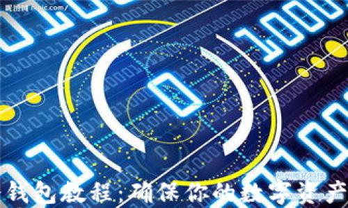 比特币冷钱包教程:确保你的数字资产安全无忧