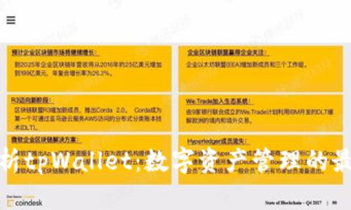 全面解析tpWallet：数字资产管理的最佳选择