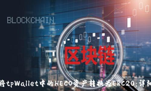   
如何将tpWallet中的HECO资产转换为ERC20：详细指南