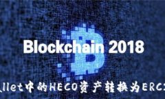   如何将tpWallet中的HECO资产转换为ERC20：详细指南