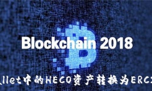   
如何将tpWallet中的HECO资产转换为ERC20：详细指南