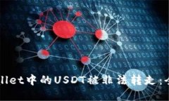 如何防止tpWallet中的USDT被非法转走：全方位安全