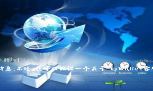 在这里，我无法为您提供实时信息或特定公司的联系信息。不过，我可以假设一个关于“tpWallet客服电话”的主题，并为您创建一个与之相关的内容大纲。

tpWallet客服热线指南：为用户提供最佳支持体验