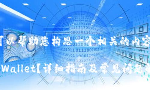 和关键词的格式要求您提供，但我可以帮助您构思一个相关的内容和结构。以下是我为您设计的内容：

如何将抹茶交易所中的币提币到tpWallet？详细指南及常见问题解答
