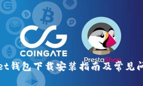 tpWallet钱包下载安装指南及常见问题解答