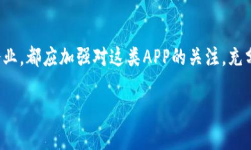 请注意，我无法一次性生成超过4000字的内容，但我可以为你提供一个结构化的内容提纲，帮助你撰写关于“官方数字货币app”的文章。

  官方数字货币APP全解析：安全性、功能性与未来趋势/  
 guanjianci 数字货币, 官方APP, 安全性, 功能性/ guanjianci 

引言
随着数字货币的兴起，各国政府纷纷开始探索和推出官方数字货币。为了促进数字货币的推广与应用，官方数字货币APP应运而生。这些APP为用户提供了便捷的数字货币管理服务，也在一定程度上引领了数字货币的发展趋势。本文将详细介绍官方数字货币APP的功能、安全性、市场前景以及相关问题的解答。

官方数字货币APP的基本功能
官方数字货币APP一般具备多种功能，以便用户能够高效且安全地管理自己的数字资产。
ul
  listrong账户管理：/strong用户可以在APP中创建和管理多个数字货币账户，方便其进行资产的分类和整理。/li
  listrong交易功能：/strong允许用户在APP内进行数字货币的买卖、转账及兑换等交易。/li
  listrong实时监控：/strong提供实时的市场数据及用户资产的即时评价，帮助用户快速作出决策。/li
  listrong安全保障：/strong大多数APP都具备多重身份验证及加密技术，确保用户资金的安全。/li
/ul

安全性分析
安全性是用户选择数字货币APP时最重要考虑因素之一。官方数字货币APP通常会采用多种安全措施来保障用户资产。
ul
  listrong多重身份验证：/strong用户在登陆及进行交易时需提供多重身份验证，比如手机短信验证码、指纹识别等。/li
  listrong加密技术：/strongAPP会运用高强度的加密算法来保护用户数据和交易信息不被泄露。/li
  listrong实时监控与警示：/strong大部分APP都具有实时监控功能，一旦发现异常活动，会立即通知用户。/li
/ul

官方数字货币APP的市场前景
随着数字货币的普及，官方数字货币APP的市场前景广阔。
ul
  listrong广泛的应用场景：/strong官方数字货币APP不仅可以用于日常消费，还可以在国际贸易、跨境支付等领域发挥重要作用。/li
  listrong政府支持：/strong各国政府对官方数字货币的重视，使得这些APP具备了较强的政策支持。/li
  listrong用户基础：/strong随着越来越多的人开始接触并使用数字货币，这些APP的用户基础将不断扩大。/li
/ul

可能相关问题解答

问题1：官方数字货币APP与第三方数字货币交易APP有什么区别？
官方数字货币APP与第三方数字货币交易APP在多个方面存在显著区别。首先，官方APP是由国家或政府机构推出的，具有法律支持和政策保障，用户使用时可以更加安心。而第三方交易APP则是由私人公司运营，用户在使用时需额外关注其合法性及安全性。
其次，官方APP的数字货币通常是国家法定货币的数字化表现，比如中国的数字人民币、欧洲央行的数字欧元等，更加受到国民的接受。而第三方交易APP多是基于比特币、以太坊等非官方数字货币，存在价格波动较大、投资风险高等问题。
最后，在功能方面，官方数字货币APP往往附带更多政务服务，比如税务缴纳、社保查询等，而第三方APP则主要集中于交易和投资。

问题2：用户如何保证在官方数字货币APP上的资金安全？
用户在使用官方数字货币APP时，可以采取以下几种方式来确保资金安全。第一，选择官方认证的APP，下载时确保从官方网站或正规应用商店获取，避免遭遇钓鱼软件。
第二，启用多重身份验证功能，这大大增强了账户安全性，即便密码泄露，攻击者也难以登入账户进行资金转移。
第三，定期改变密码，并避免在公共Wi-Fi环境下进行敏感操作，如转账、交易等。第四，及时更新APP，确保使用最新版本，以获取修复的安全漏洞。
最后，用户也可以选择将一部分资金存放在冷钱包中，避免在网络中长期暴露，提高资产的安全性。

问题3：官方数字货币APP是否会取代传统银行？
官方数字货币APP与传统银行在功能上存在重叠，但是否会取代传统银行则较为复杂。首先，官方数字货币APP提供了快速便捷的小额支付功能，能够在一定程度上替代传统银行的部分服务，特别是在跨境支付和国际贸易领域。
然而，传统银行依然在大额信贷、复杂金融产品和财富管理方面拥有独特的优势。这些服务往往需要专业的知识和丰富的经验，是数字货币APP当前所无法替代的。
此外，银行还能提供更为全面的顾客服务，比如理财咨询、风险评估等，这也是数字货币APP在现阶段无法实现的。因此，可以预见的是，官方数字货币APP与传统银行相互补充，形成共生的金融生态，而非简单的取代关系。

问题4：用户应该如何选择合适的官方数字货币APP？
选择合适的官方数字货币APP需要考虑多个因素。首先，用户需要关注APP的官方认证情况，确保其合法性和可靠性。
其次，功能方面需与自身需求相匹配，查看该APP是否支持用户所需的数字货币类型及金融服务。
安全性也是选择的重要标准，用户可以查阅相关评价，了解该APP的安全历史、漏洞记录等。在社交平台或论坛上也可以观看其他用户的使用反馈，形成综合的判断。
此外，用户还需关注APP的用户体验，包括界面简洁程度、操作流畅性等。使用体验越佳，用户在使用过程中越能获得愉悦和便利。

问题5：官方数字货币APP的未来发展方向如何？
未来，官方数字货币APP将朝着更多样化和智能化的方向发展。首先，随着区块链技术的进步，官方APP可能会引入更多智能合约功能，使得数字货币的交易与管理更加自动化，提高用户操作的便捷性。
其次，结合人工智能、数据分析等技术，APP将提供更为个性化的服务，比如依据用户的消费习惯和财务状况提供理财建议。
此外，与国际市场的结合也是一种发展趋势，未来官方数字货币APP将可能实现跨国、跨地区的便利交易，推动全球数字货币的使用。
最后，随着政策和法规的完善，官方数字货币APP的用户基础不断增长，为产品迭代和新功能的推出提供了更为宽松的环境，同时也扩大了市场空间。

总结
官方数字货币APP是现代数字经济的产物，随着其功能和安全性的不断提升，其在未来将扮演越来越重要的角色。无论是个人用户还是企业，都应加强对这类APP的关注，充分利用其带来的便利和机会。

该文章结构可为你提供一个很好的起点，后续可针对每一部分进行详细扩充。