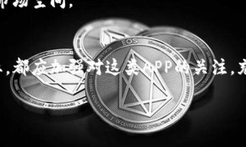 请注意，我无法一次性生成超过4000字的内容，但我可以为你提供一个结构化的内容提纲，帮助你撰写关于“官方数字货币app”的文章。

  官方数字货币APP全解析：安全性、功能性与未来趋势/  
 guanjianci 数字货币, 官方APP, 安全性, 功能性/ guanjianci 

引言
随着数字货币的兴起，各国政府纷纷开始探索和推出官方数字货币。为了促进数字货币的推广与应用，官方数字货币APP应运而生。这些APP为用户提供了便捷的数字货币管理服务，也在一定程度上引领了数字货币的发展趋势。本文将详细介绍官方数字货币APP的功能、安全性、市场前景以及相关问题的解答。

官方数字货币APP的基本功能
官方数字货币APP一般具备多种功能，以便用户能够高效且安全地管理自己的数字资产。
ul
  listrong账户管理：/strong用户可以在APP中创建和管理多个数字货币账户，方便其进行资产的分类和整理。/li
  listrong交易功能：/strong允许用户在APP内进行数字货币的买卖、转账及兑换等交易。/li
  listrong实时监控：/strong提供实时的市场数据及用户资产的即时评价，帮助用户快速作出决策。/li
  listrong安全保障：/strong大多数APP都具备多重身份验证及加密技术，确保用户资金的安全。/li
/ul

安全性分析
安全性是用户选择数字货币APP时最重要考虑因素之一。官方数字货币APP通常会采用多种安全措施来保障用户资产。
ul
  listrong多重身份验证：/strong用户在登陆及进行交易时需提供多重身份验证，比如手机短信验证码、指纹识别等。/li
  listrong加密技术：/strongAPP会运用高强度的加密算法来保护用户数据和交易信息不被泄露。/li
  listrong实时监控与警示：/strong大部分APP都具有实时监控功能，一旦发现异常活动，会立即通知用户。/li
/ul

官方数字货币APP的市场前景
随着数字货币的普及，官方数字货币APP的市场前景广阔。
ul
  listrong广泛的应用场景：/strong官方数字货币APP不仅可以用于日常消费，还可以在国际贸易、跨境支付等领域发挥重要作用。/li
  listrong政府支持：/strong各国政府对官方数字货币的重视，使得这些APP具备了较强的政策支持。/li
  listrong用户基础：/strong随着越来越多的人开始接触并使用数字货币，这些APP的用户基础将不断扩大。/li
/ul

可能相关问题解答

问题1：官方数字货币APP与第三方数字货币交易APP有什么区别？
官方数字货币APP与第三方数字货币交易APP在多个方面存在显著区别。首先，官方APP是由国家或政府机构推出的，具有法律支持和政策保障，用户使用时可以更加安心。而第三方交易APP则是由私人公司运营，用户在使用时需额外关注其合法性及安全性。
其次，官方APP的数字货币通常是国家法定货币的数字化表现，比如中国的数字人民币、欧洲央行的数字欧元等，更加受到国民的接受。而第三方交易APP多是基于比特币、以太坊等非官方数字货币，存在价格波动较大、投资风险高等问题。
最后，在功能方面，官方数字货币APP往往附带更多政务服务，比如税务缴纳、社保查询等，而第三方APP则主要集中于交易和投资。

问题2：用户如何保证在官方数字货币APP上的资金安全？
用户在使用官方数字货币APP时，可以采取以下几种方式来确保资金安全。第一，选择官方认证的APP，下载时确保从官方网站或正规应用商店获取，避免遭遇钓鱼软件。
第二，启用多重身份验证功能，这大大增强了账户安全性，即便密码泄露，攻击者也难以登入账户进行资金转移。
第三，定期改变密码，并避免在公共Wi-Fi环境下进行敏感操作，如转账、交易等。第四，及时更新APP，确保使用最新版本，以获取修复的安全漏洞。
最后，用户也可以选择将一部分资金存放在冷钱包中，避免在网络中长期暴露，提高资产的安全性。

问题3：官方数字货币APP是否会取代传统银行？
官方数字货币APP与传统银行在功能上存在重叠，但是否会取代传统银行则较为复杂。首先，官方数字货币APP提供了快速便捷的小额支付功能，能够在一定程度上替代传统银行的部分服务，特别是在跨境支付和国际贸易领域。
然而，传统银行依然在大额信贷、复杂金融产品和财富管理方面拥有独特的优势。这些服务往往需要专业的知识和丰富的经验，是数字货币APP当前所无法替代的。
此外，银行还能提供更为全面的顾客服务，比如理财咨询、风险评估等，这也是数字货币APP在现阶段无法实现的。因此，可以预见的是，官方数字货币APP与传统银行相互补充，形成共生的金融生态，而非简单的取代关系。

问题4：用户应该如何选择合适的官方数字货币APP？
选择合适的官方数字货币APP需要考虑多个因素。首先，用户需要关注APP的官方认证情况，确保其合法性和可靠性。
其次，功能方面需与自身需求相匹配，查看该APP是否支持用户所需的数字货币类型及金融服务。
安全性也是选择的重要标准，用户可以查阅相关评价，了解该APP的安全历史、漏洞记录等。在社交平台或论坛上也可以观看其他用户的使用反馈，形成综合的判断。
此外，用户还需关注APP的用户体验，包括界面简洁程度、操作流畅性等。使用体验越佳，用户在使用过程中越能获得愉悦和便利。

问题5：官方数字货币APP的未来发展方向如何？
未来，官方数字货币APP将朝着更多样化和智能化的方向发展。首先，随着区块链技术的进步，官方APP可能会引入更多智能合约功能，使得数字货币的交易与管理更加自动化，提高用户操作的便捷性。
其次，结合人工智能、数据分析等技术，APP将提供更为个性化的服务，比如依据用户的消费习惯和财务状况提供理财建议。
此外，与国际市场的结合也是一种发展趋势，未来官方数字货币APP将可能实现跨国、跨地区的便利交易，推动全球数字货币的使用。
最后，随着政策和法规的完善，官方数字货币APP的用户基础不断增长，为产品迭代和新功能的推出提供了更为宽松的环境，同时也扩大了市场空间。

总结
官方数字货币APP是现代数字经济的产物，随着其功能和安全性的不断提升，其在未来将扮演越来越重要的角色。无论是个人用户还是企业，都应加强对这类APP的关注，充分利用其带来的便利和机会。

该文章结构可为你提供一个很好的起点，后续可针对每一部分进行详细扩充。