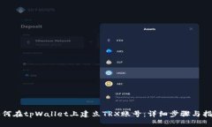 如何在tpWallet上建立TRX账号：详细步骤与指南