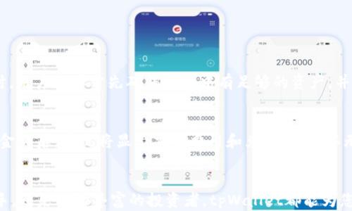 
tpWallet：如何高效使用这款数字钱包的详细视频教程

数字钱包, tpWallet, 加密货币, 区块链/guanjianci

在数字时代，数字资产的管理变得越来越重要，尤其是在加密货币领域中。tpWallet是一个功能强大的数字钱包，可以帮助用户管理多种加密货币，确保资产的安全和便捷。在本篇文章中，我们将详细介绍tpWallet的用法，并通过视频教程为您展示如何高效使用这款数字钱包。

tpWallet简介
tpWallet是一款专为加密资产设计的统一管理平台，支持多种主流加密货币，如比特币、以太坊、莱特币等。使用tpWallet，用户可以方便地接收、发送和管理他们的加密资产。此外，tpWallet的用户界面友好，操作简便，适合各种层次的用户。

tpWallet的下载与安装
首先，用户需要在官方网页或各大应用商店下载tpWallet。下载完成后，按照提示进行安装。安装后，首次启动tpWallet时，用户需要进行基本的账户设置和安全设置，例如创建强密码和备份助记词。

tpWallet的主要功能
tpWallet提供了丰富的功能，包括但不限于：
ul
    li资产管理：用户可以轻松查看、管理和转换多种加密资产。/li
    li多重签名支持：提高交易安全性。/li
    li内置去中心化交易所：方便用户在钱包内进行交易。/li
    li安全性：支持C块加密和隐私保护功能。/li
/ul

如何使用tpWallet进行交易
在tpWallet中进行交易是十分简单的。用户只需选择想要发送或接收的加密货币，输入对方的钱包地址和交易金额，确认无误后便可完成交易。在此过程中，tpWallet会显示网络费用和预计到账时间等信息。

tpWallet的安全性
tpWallet非常重视用户的资产安全。它提供了多重安全保护措施，例如增加生物识别、双重身份验证以及加密存储等。用户还应定期更新密码，并妥善保管助记词，以防丢失。

常见问题解答
在使用tpWallet时，用户可能会遇到一些常见问题。以下是一些可能相关的问题及详尽解答。

1. 如何恢复丢失的tpWallet账户？

如果用户丢失了tpWallet账户，首先要使用备份的助记词或私钥进行恢复。打开tpWallet后，选择“恢复钱包”选项，并输入助记词。务必保证助记词的正确性，因为任何错误的助记词都无法成功恢复账户。


在输入助记词后，系统会提示用户设置新密码和安全问题。完成这些步骤后，用户就可以重新获得对其资产的完全访问权了。为了防止将来再出现类似情况，建议用户定期备份助记词，并确保在不同的安全存储位置保存。


2. tpWallet支持哪些加密货币？

tpWallet支持多种主流的加密货币，包括但不限于比特币（BTC）、以太坊（ETH）、莱特币（LTC）、瑞波币（XRP）等。随着加密市场的不断发展，tpWallet也会不定期增加对新币种的支持，用户可随时关注官方更新。


在tpWallet中，用户可以通过简单的几步操作来添加新的加密货币。点击“资产管理”板块，选择“添加资产”，在搜索框中输入希望添加的币种，系统将列表展示支持的币种。用户只需选择并确认添加即可，方便快捷。


3. 如何提高tpWallet的安全性？

为了最大程度地保护tpWallet中的资产安全，用户可以采取以下措施：首先，使用复杂且独特的密码，并定期更换。其次，启用双重身份验证，这将为账户增加一层安全保护。此外，用户可以选择开启生物识别功能，如面部识别或指纹识别，增加安全性。


此外，用户应该保持软件的更新，以确保使用最新的安全修复和功能。对于不常使用的资产，考虑将其转移到冷钱包中以提高安全性。而在进行交易时，务必确认交易对象的信息，以防受骗。


4. tpWallet的交易费用是如何计算的？

tpWallet的交易费用通常是由区块链网络决定的，主要依据网络的拥堵程度。每次交易时，系统会自动根据当前网络条件建议最优的交易费用。用户可以根据实际情况选择接受建议的费用或自定义费用。


在某些情况下，如果用户选择较低的交易费用，交易的确认时间可能会延长。这是一种平衡成本与效率的选择，用户可以根据自己的需求进行适当调整。在使用tpWallet进行交易时，建议用户提前了解当前网络的拥堵情况，合理设置交易费用，以确保交易顺利完成。


5. 如何使用tpWallet在去中心化交易所进行交易？

tpWallet集成了去中心化交易所（DEX），用户可以在钱包中直接进行交易，实现资产的交换。在进行去中心化交易时，用户需要首先确保钱包中有足够的资产，并且已经连接相应的交易对。


在tpWallet中，用户可以选择“去中心化交易”选项，系统会列出可用的交易对。用户选择想要交易的资产、输入交易金额后，系统将显示交易费用和兑换率。确认无误后，点击“确认交易”即可。


总结来说，tpWallet是一款功能丰富且安全性高的数字钱包，非常适合各类用户使用。无论您是加密货币交易的新手，还是经验丰富的投资者，tpWallet都能为您提供便利和支持。通过上述的详细介绍和FAQ解答，希望能够帮助您更好地理解和使用tpWallet。