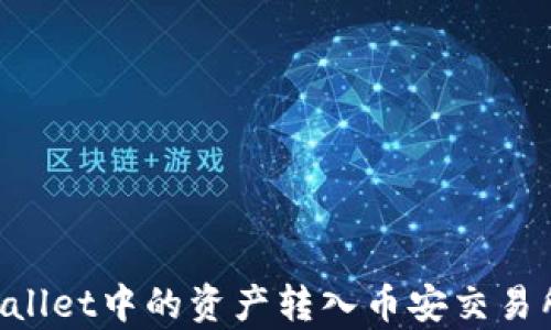 
如何将tpWallet中的资产转入币安交易所：全面指南