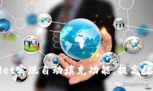 如何使用tpWallet实现自动填充功能，提高数字资产管理效率