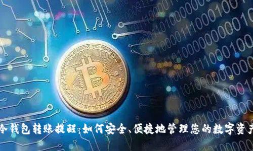 冷钱包转账提醒：如何安全、便捷地管理您的数字资产