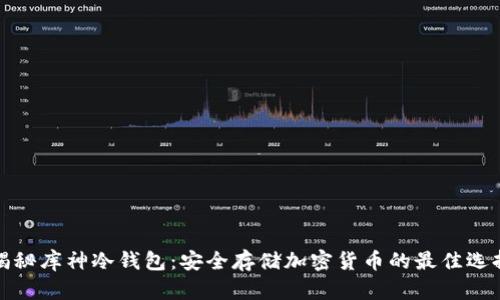 揭秘库神冷钱包：安全存储加密货币的最佳选择