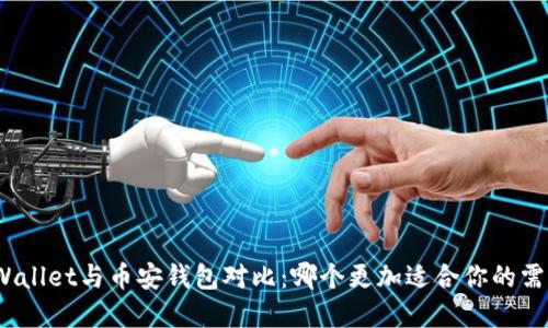 tpWallet与币安钱包对比：哪个更加适合你的需求？