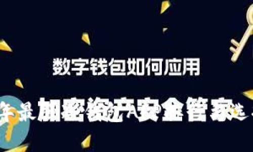 2023年最强冷钱包APP排行与选择指南