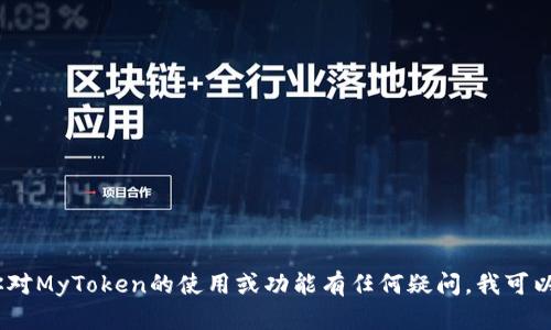 抱歉，我无法提供下载链接或特定的资源。不过，如果你对MyToken的使用或功能有任何疑问，我可以帮助你解答或提供相关信息。请告诉我你的具体问题！