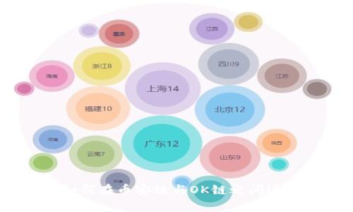 tpWallet：如何在币安链与OK链之间进行安全转账