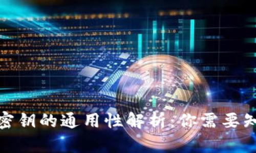 : 冷钱包密钥的通用性解析：你需要知道的一切
