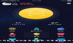 : 冷钱包密钥的通用性解析：你需要知道的一切