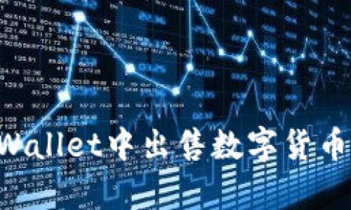 如何在tpWallet中出售数字货币：详细指南