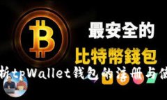 全面解析tpWallet钱包的注册与使用方法