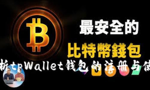 全面解析tpWallet钱包的注册与使用方法